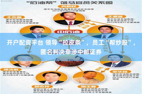 开户配资平台 领导“拉皮条”，员工“帮炒股”，匿名判决牵涉中邮证券