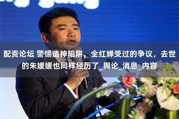 配资论坛 警惕造神陷阱，全红婵受过的争议，去世的朱媛媛也同样经历了_舆论_消息_内容
