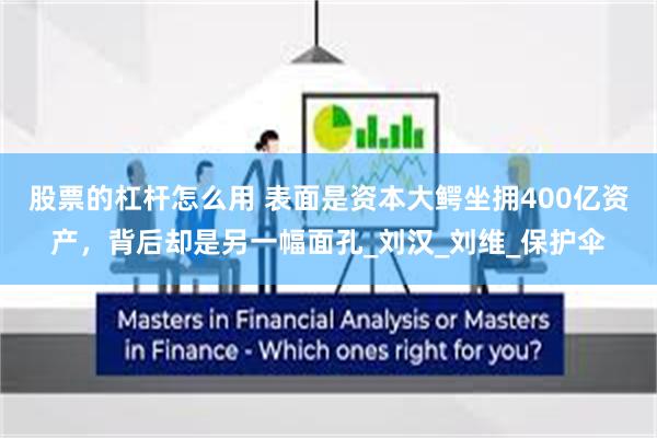 股票的杠杆怎么用 表面是资本大鳄坐拥400亿资产，背后却是另一幅面孔_刘汉_刘维_保护伞