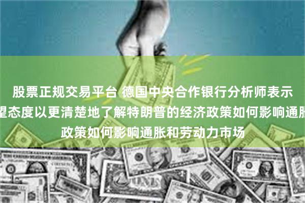 股票正规交易平台 德国中央合作银行分析师表示美联储将持观望态度以更清楚地了解特朗普的经济政策如何影响通胀和劳动力市场