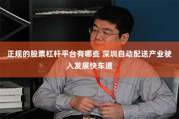 正规的股票杠杆平台有哪些 深圳自动配送产业驶入发展快车道