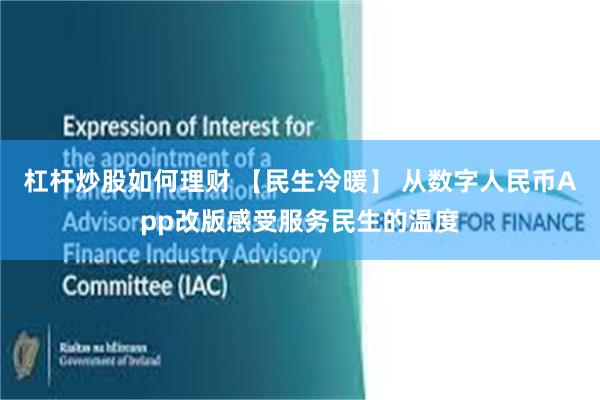 杠杆炒股如何理财 【民生冷暖】 从数字人民币App改版感受服务民生的温度