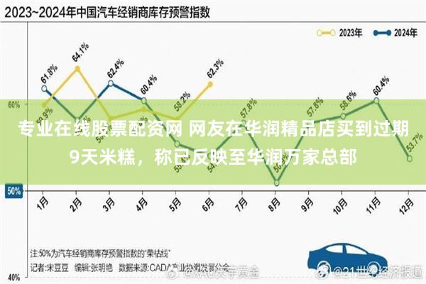 专业在线股票配资网 网友在华润精品店买到过期9天米糕，称已反映至华润万家总部