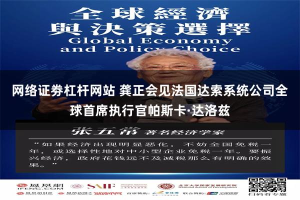 网络证劵杠杆网站 龚正会见法国达索系统公司全球首席执行官帕斯卡·达洛兹