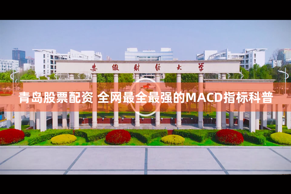 青岛股票配资 全网最全最强的MACD指标科普