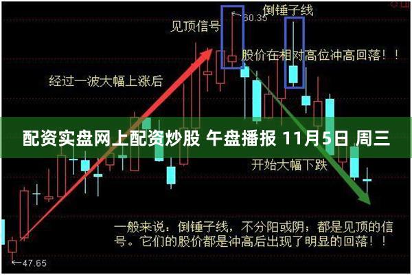 配资实盘网上配资炒股 午盘播报 11月5日 周三